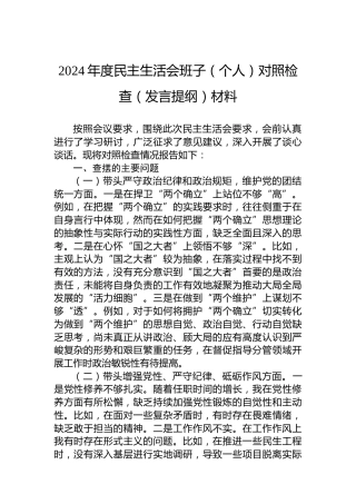 2024年度民主生活会班子（个人）对照检查（发言提纲）材料