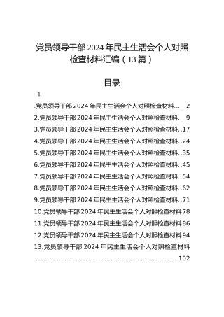 党员领导干部2024年民主生活会个人对照检查材料汇编（13篇）