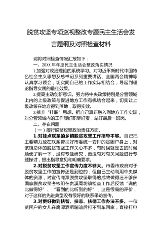 脱贫攻坚专项巡视整改专题民主生活会发言题纲及对照检查材料