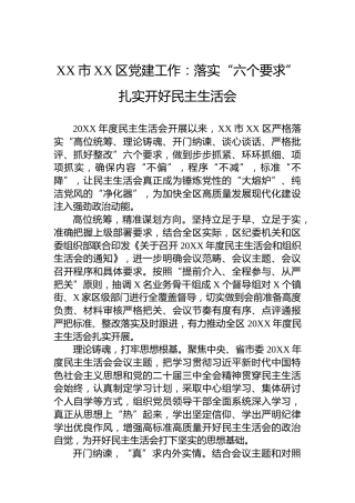 XX市XX区党建工作：落实“六个要求”扎实开好民主生活会