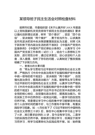 某领导班子民主生活会对照检查材料