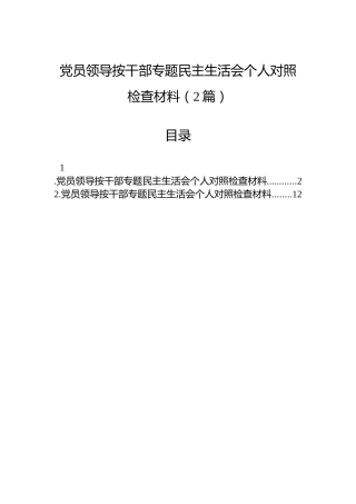 党员领导按干部专题民主生活会个人对照检查材料（2篇）
