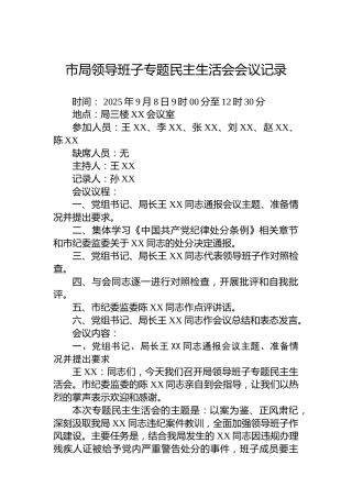 市局领导班子专题民主生活会会议记录