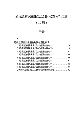巡视巡察民主生活会对照检查材料汇编（10篇）