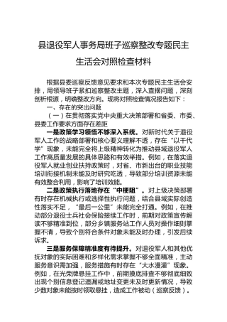 县退役军人事务局班子巡察整改专题民主生活会对照检查材料