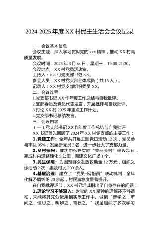 2024-2025年度XX村民主生活会会议记录