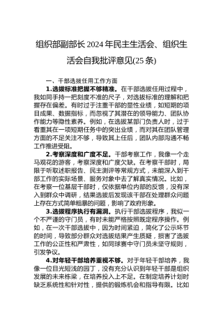 组织部副部长2024年民主生活会、组织生活会自我批评意见(25条)