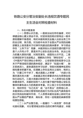 铁路公安分管治安副处长违规饮酒专题民主生活会对照检查材料