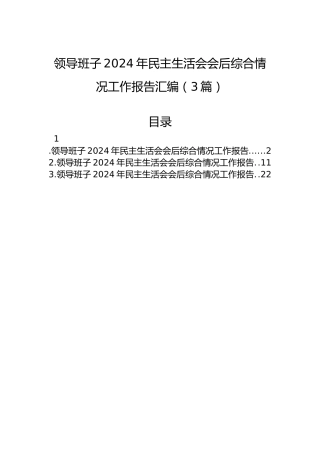 领导班子2024年民主生活会会后综合情况工作报告汇编（3篇）