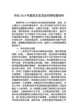 市长2024年度民主生活会对照检查材料-3