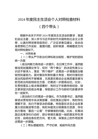 2024年度民主生活会个人对照检查材料（四个带头）-2