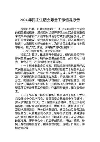 2024年民主生活会筹备工作情况报告