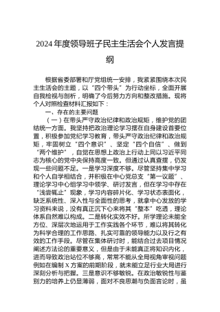 2024年度领导班子民主生活会个人发言提纲