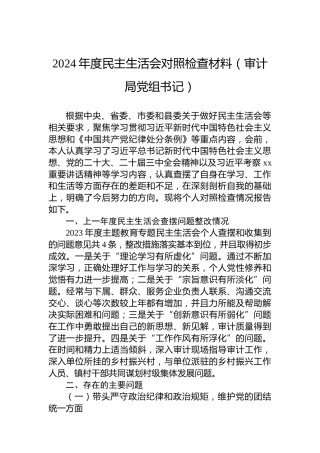 2024年度民主生活会对照检查材料（审计局党组书记）