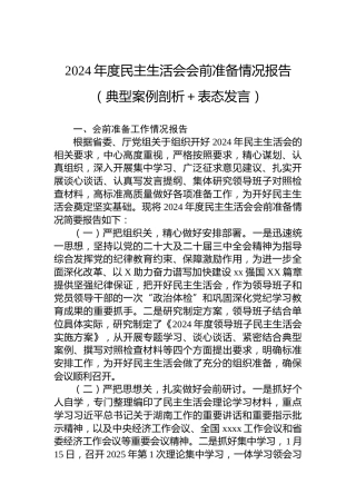 2024年度民主生活会会前准备情况报告（典型案例剖析＋表态发言）