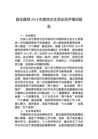县住建局2024年度民主生活会召开情况报告