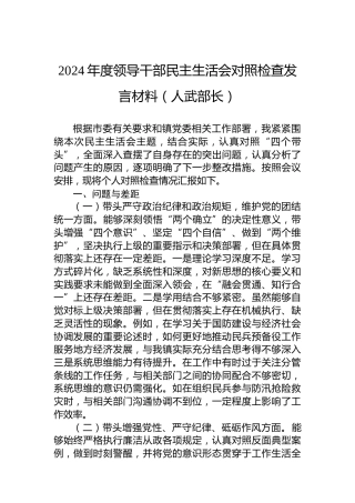 2024年度领导干部民主生活会对照检查发言材料（人武部长）