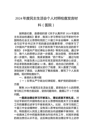 2024年度民主生活会个人对照检查发言材料（医院）
