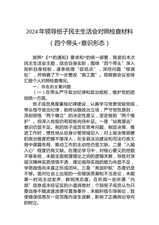 2024年领导班子民主生活会对照检查材料（四个带头 意识形态）