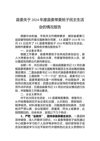 县委关于2024年度县委常委班子民主生活会的情况报告