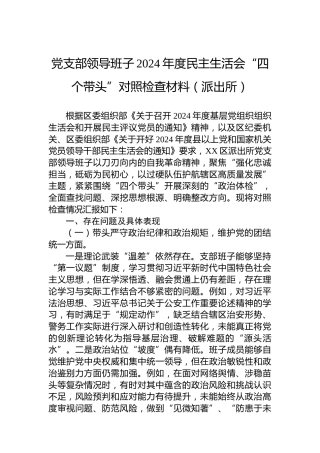党支部领导班子2024年度民主生活会“四个带头”对照检查材料（派出所）