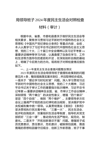 局领导班子2024年度民主生活会对照检查材料（审计）