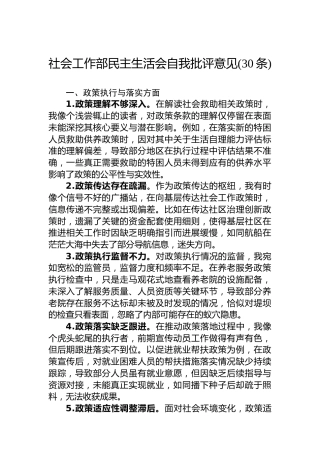 社会工作部民主生活会自我批评意见(30条)