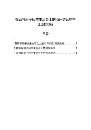 在领导班子民主生活会上的点评讲话汇编(3篇)