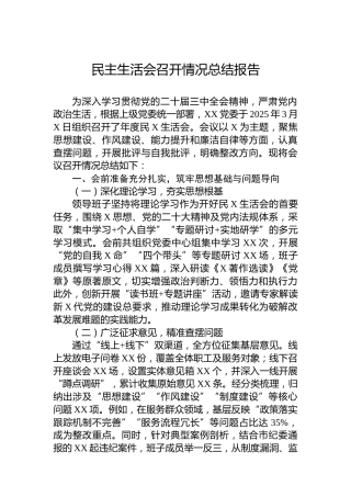 民主生活会召开情况总结报告