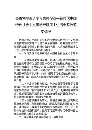 县委领导班子学习贯彻习近平新时代中国特色社会主义思想专题民主生活会整改落实情况