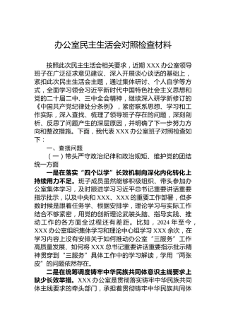 办公室民主生活会对照检查材料