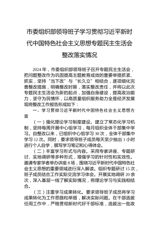 市委组织部领导班子学习贯彻习近平新时代中国特色社会主义思想专题民主生活会整改落实情况