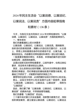 2024年民主生活会“以案说德、以案说纪、以案说法、以案说责”方面内容起草指南和素材（136条）