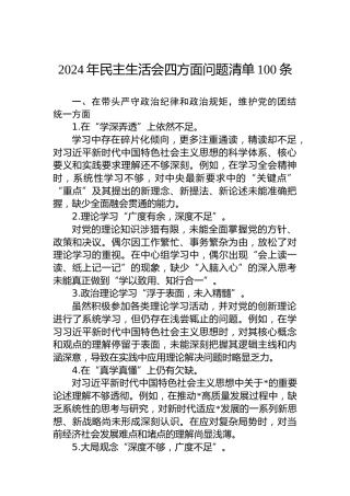 2024年民主生活会四方面问题清单100条