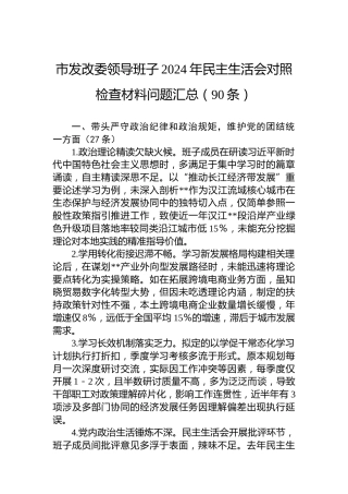 市发改委领导班子2024年民主生活会对照检查材料问题汇总（90条）