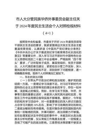 市人大分管民族华侨外事委员会副主任关于2024年度民主生活会个人对照检视材料（4 1）