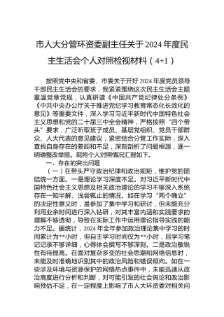 市人大分管环资委副主任关于2024年度民主生活会个人对照检视材料（4 1）