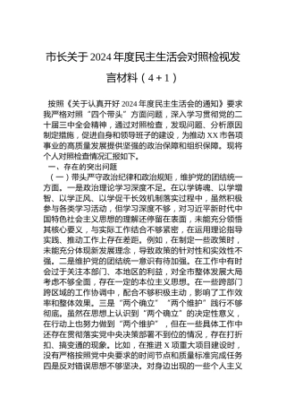 市长关于2024年度民主生活会对照检视发言材料（4＋1）