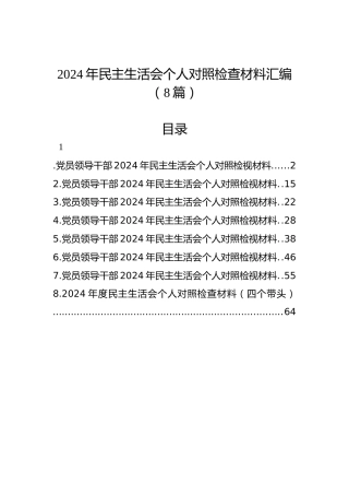 2024年民主生活会个人对照检查材料汇编（8篇）