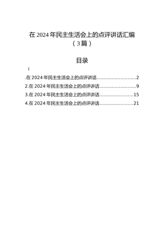 在2024年民主生活会上的点评讲话汇编（3篇）