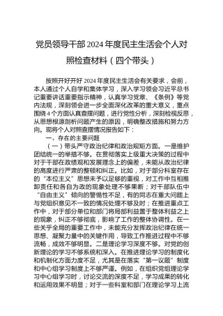 党员领导干部2024年度民主生活会个人对照检查材料（四个带头） (2)