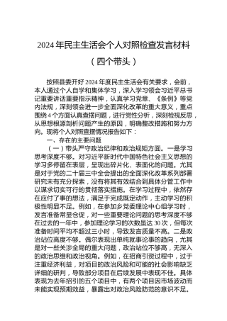2024年民主生活会个人对照检查发言材料（四个带头） (2)