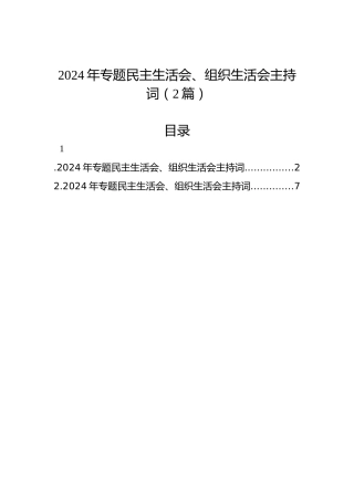 2024年专题民主生活会、组织生活会主持词（2篇）