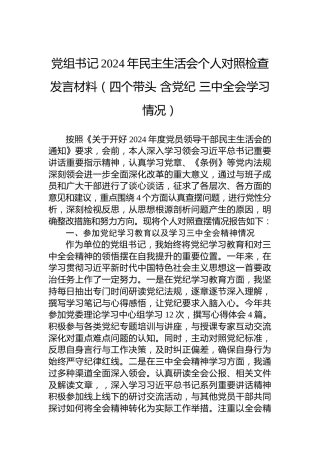 党组书记2024年民主生活会个人对照检查发言材料（四个带头 含党纪 三中全会学习情况）