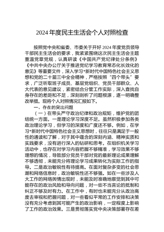 2024年度民主生活会个人对照检查