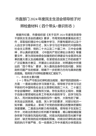 市直部门2024年度民主生活会领导班子对照检查材料（四个带头 意识形态）
