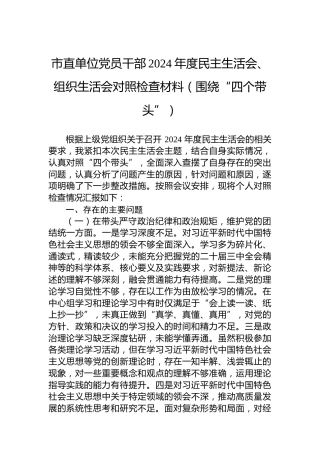 市直单位党员干部2024年度民主生活会、组织生活会对照检查材料