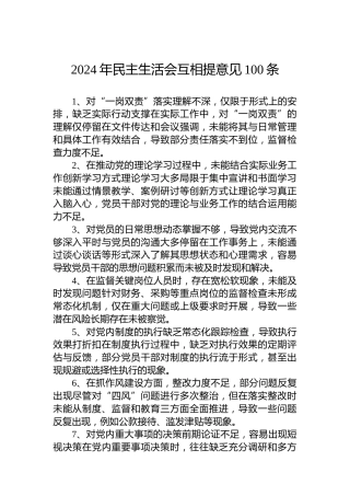 2024年民主生活会互相提意见100条