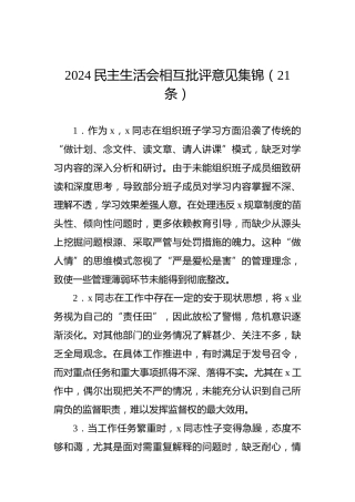 2024民主生活会相互批评意见集锦（21条）