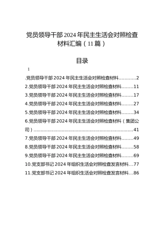 党员领导干部2024年民主生活会对照检查材料汇编（11篇）